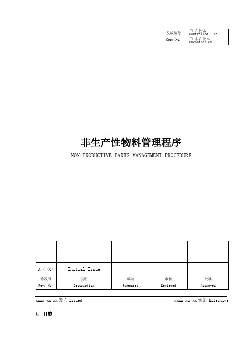 非生产性物料管理程序