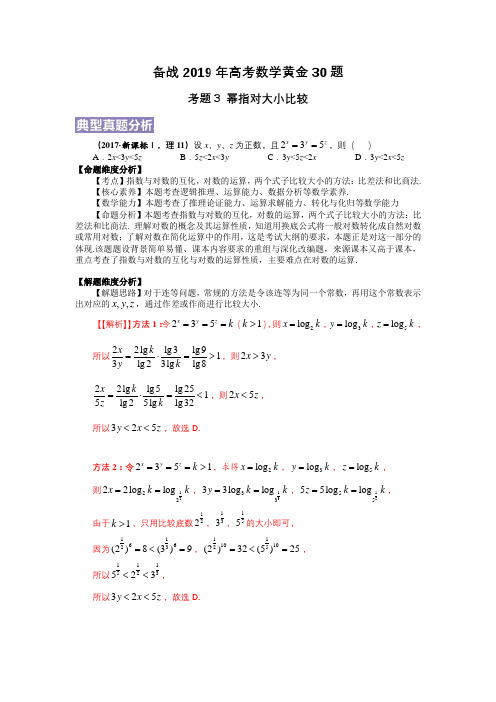 备战2019年高考数学黄金30题——考题3 幂指对大小比较