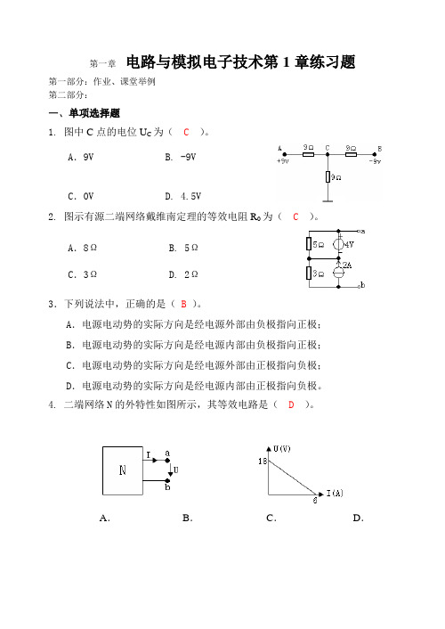 电路与模拟电子技术第1章练习题