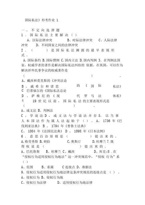 国际私法形成性考核册作业作业