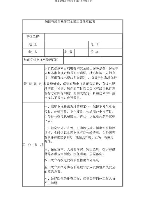 确保有线电视站安全播出责任登记表