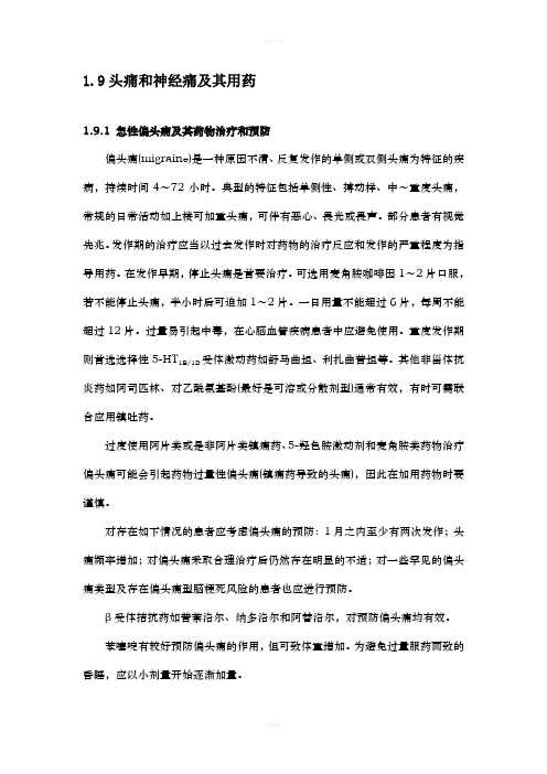 头痛和神经痛及其用药