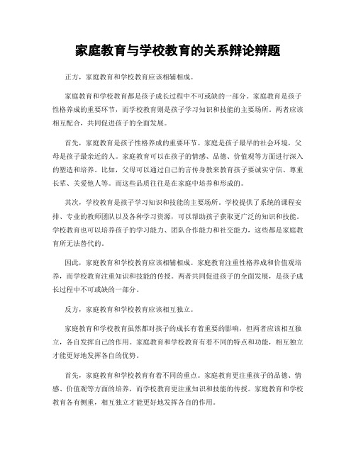 家庭教育与学校教育的关系辩论辩题