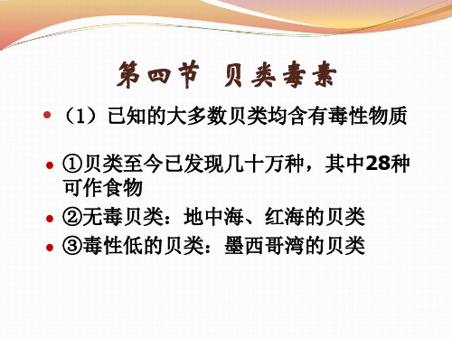 食品毒理学_06贝类毒素_食品中的天然毒素