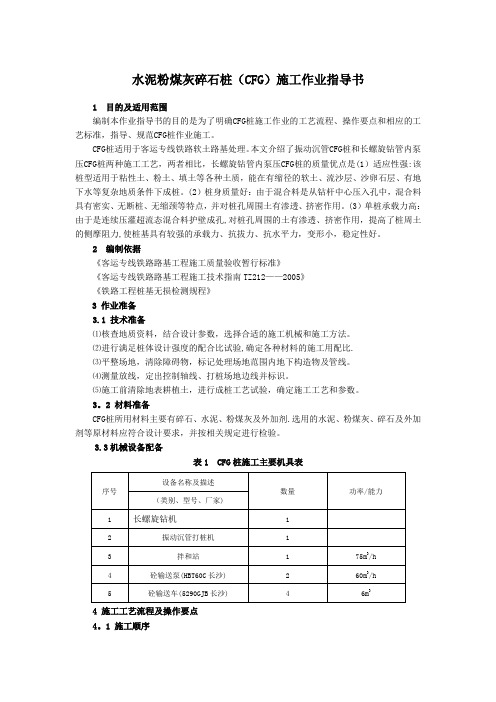 水泥粉煤灰碎石桩(CFG)施工作业指导书