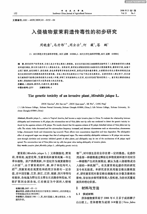 入侵植物紫荣莉遗传毒性的初步研究