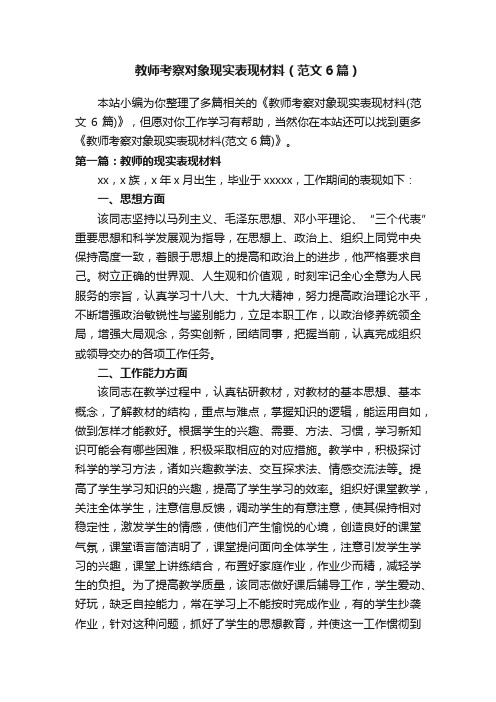 教师考察对象现实表现材料（范文6篇）