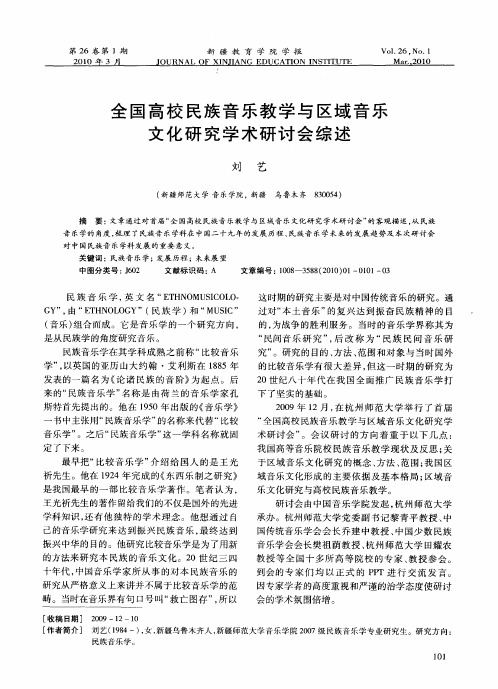 全国高校民族音乐教学与区域音乐文化研究学术研讨会综述