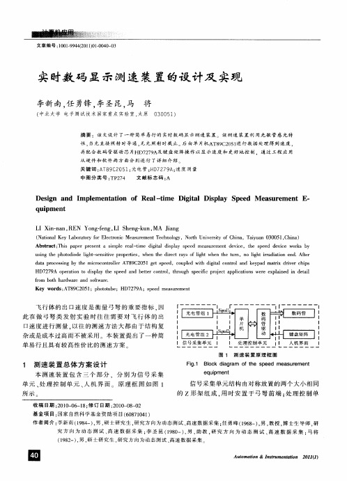 实时数码显示测速装置的设计及实现