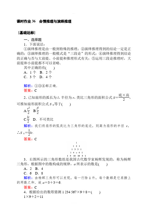 2020高考数学(文)一轮复习课时作业 36合情推理与演绎推理 含解析