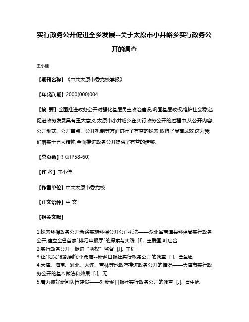 实行政务公开促进全乡发展--关于太原市小井峪乡实行政务公开的调查