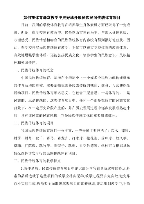 如何在体育课堂教学中更好地开展民族民间传统体育项目