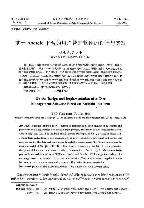 基于Android平台的用户管理软件的设计与实现