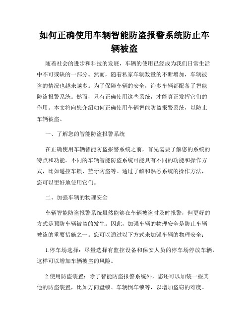 如何正确使用车辆智能防盗报警系统防止车辆被盗