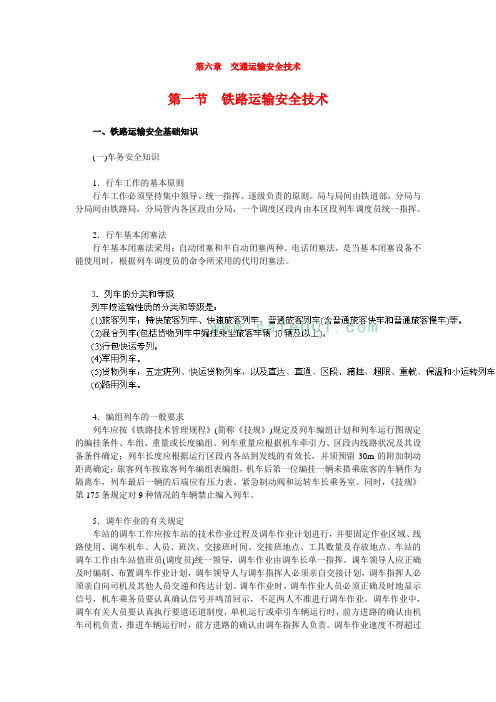 第六章  交通运输安全技术 第一节 铁路运输安全技术