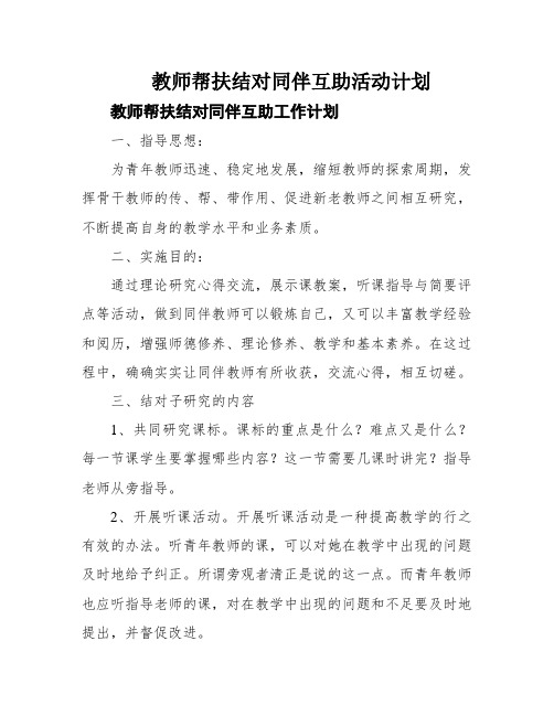 教师帮扶结对同伴互助活动计划