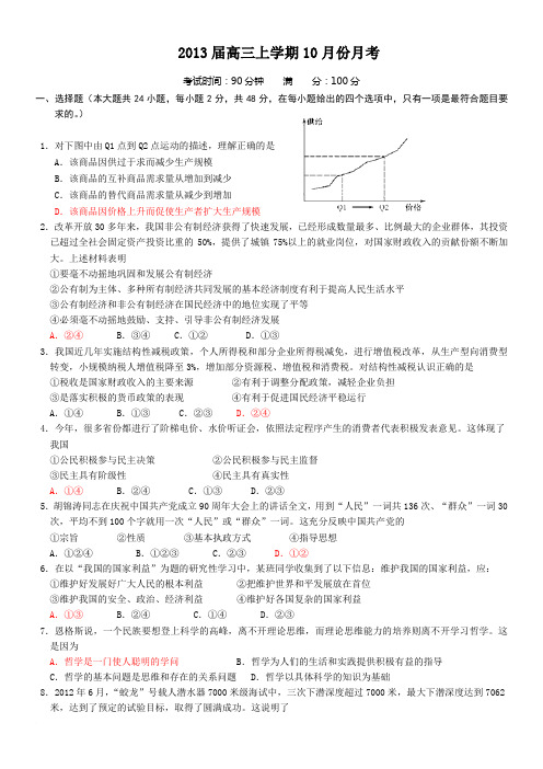 2013届高三上学期10月份政治月考