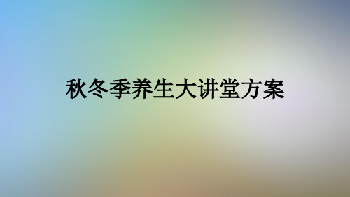 秋冬季养生大讲堂方案