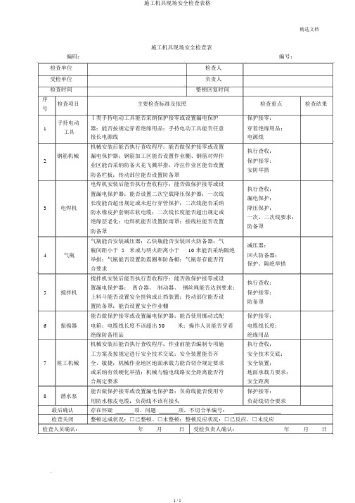 施工机具现场安全检查表格