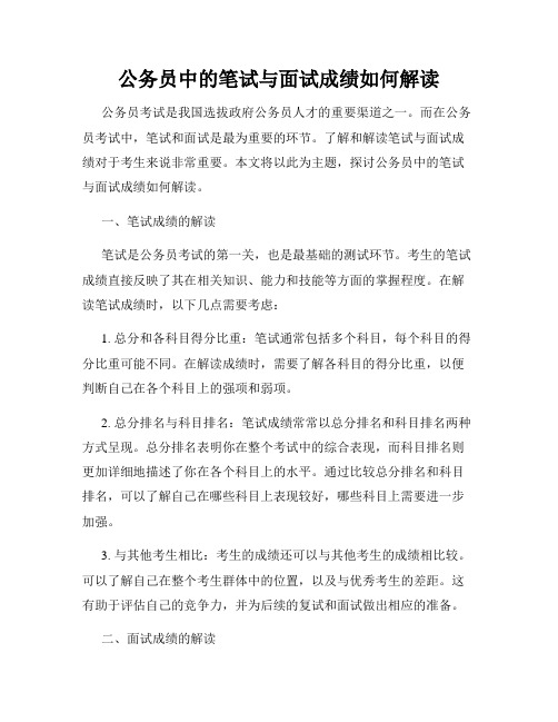 公务员中的笔试与面试成绩如何解读