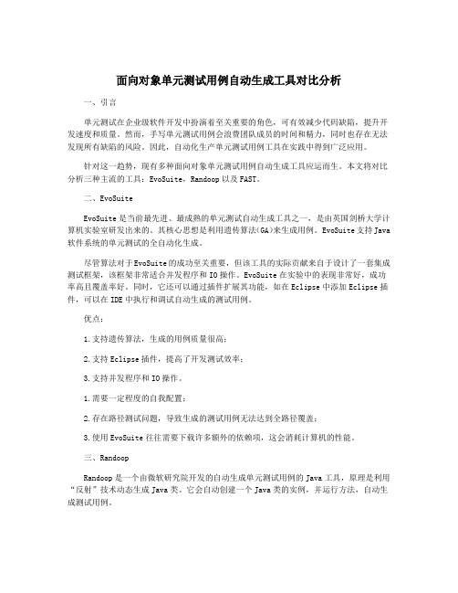 面向对象单元测试用例自动生成工具对比分析