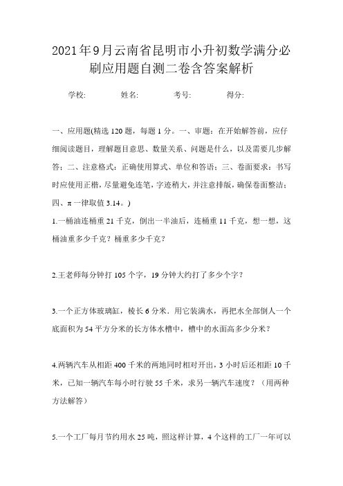 2021年9月云南省昆明市小升初数学满分必刷应用题自测一卷含答案解析