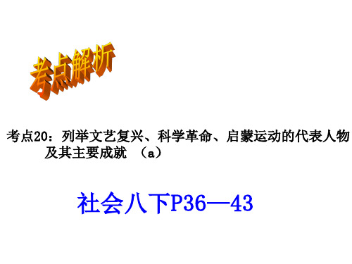 考点20列举文艺复兴、科学革命、启蒙运动的代表人物及其主要成就