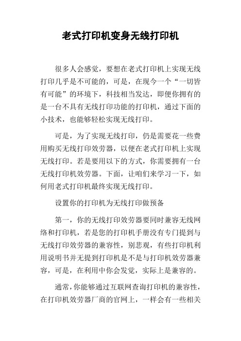 老式打印机变身无线打印机