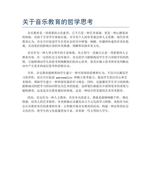 关于音乐教育的哲学思考