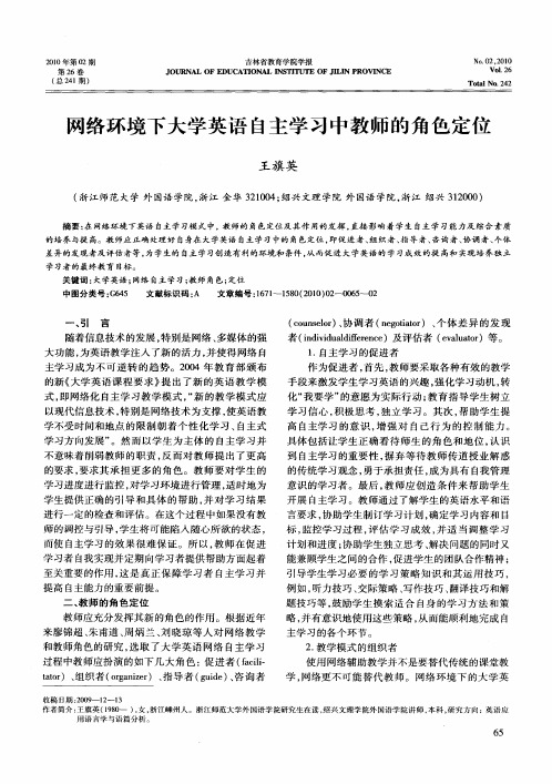 网络环境下大学英语自主学习中教师的角色定位