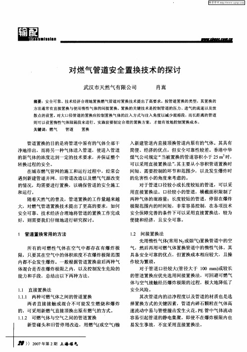 对燃气管道安全置换技术的探讨