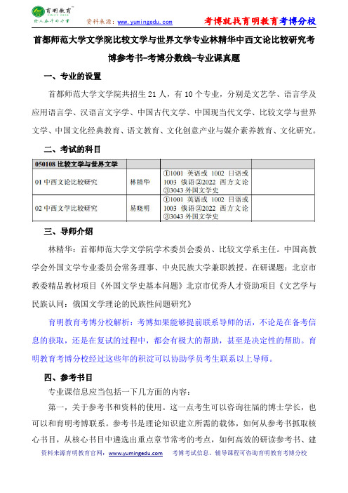 首都师范大学文学院比较文学与世界文学专业林精华中西文论比较研究考博参考书-考博分数线-专业课真题