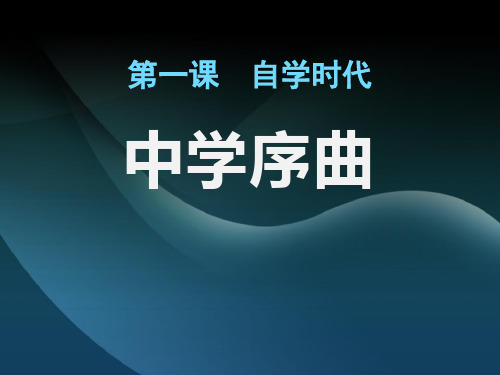 《中学序曲》ppt演示课件