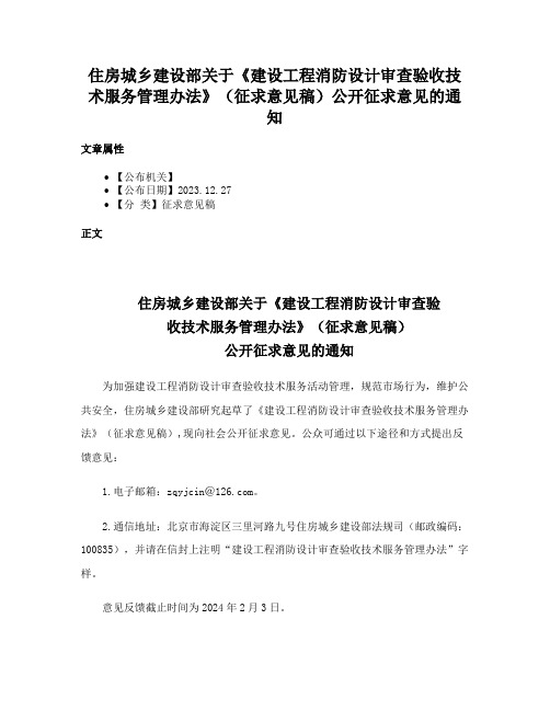 住房城乡建设部关于《建设工程消防设计审查验收技术服务管理办法》（征求意见稿）公开征求意见的通知