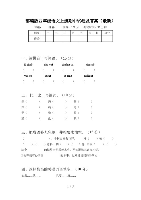 部编版四年级语文上册期中试卷及答案(最新)