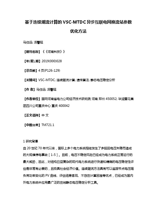 基于连续潮流计算的VSC-MTDC异步互联电网换流站参数优化方法