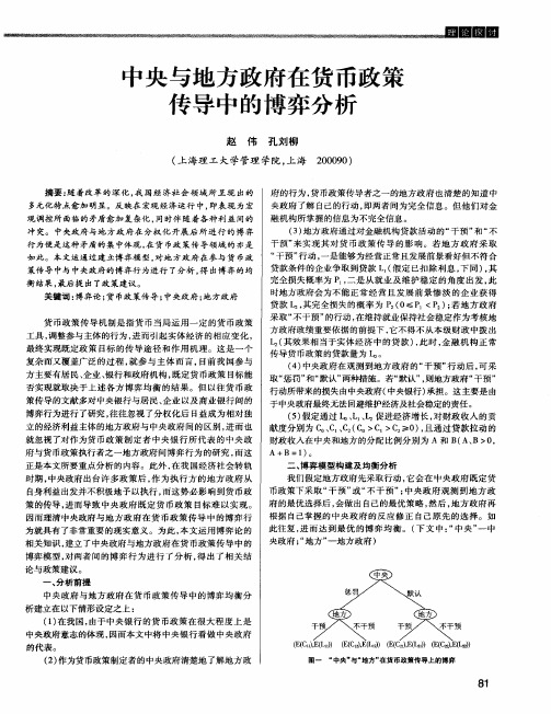 中央与地方政府在货币政策传导中的博弈分析