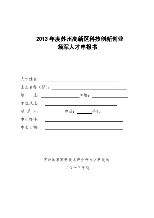 苏州高新区科技创新创业领军人才申报书.doc