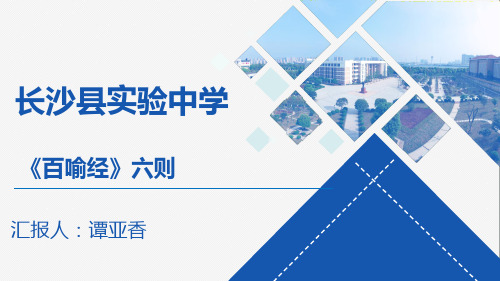 人教版高中语文选修“中国文化经典研读”第五单元 相关读物《百喻经》六则 课件 (共20张PPT)