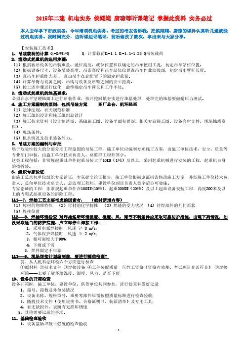 2015年二建 机电实务 侯姥姥 唐琼等听课笔记 掌握此资料 实务必过