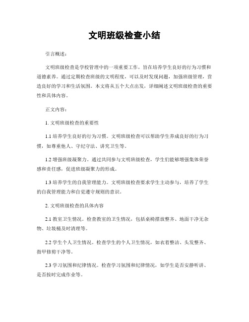 文明班级检查小结