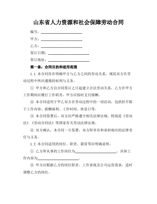 山东省人力资源和社会保障劳动合同