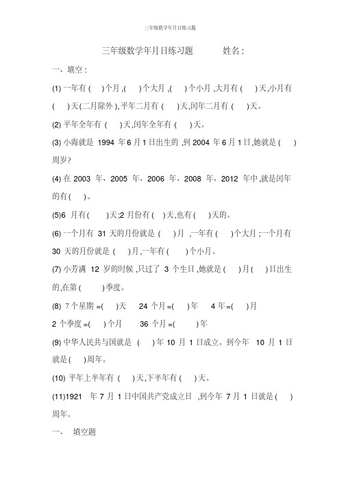 三年级数学年月日练习题