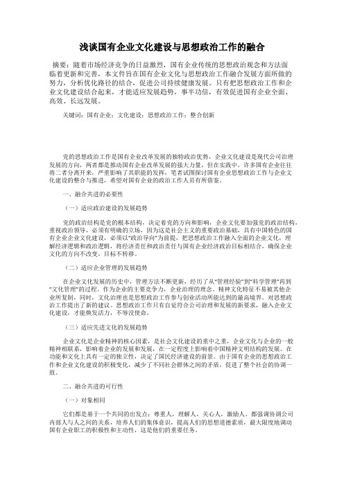 浅谈国有企业文化建设与思想政治工作的融合