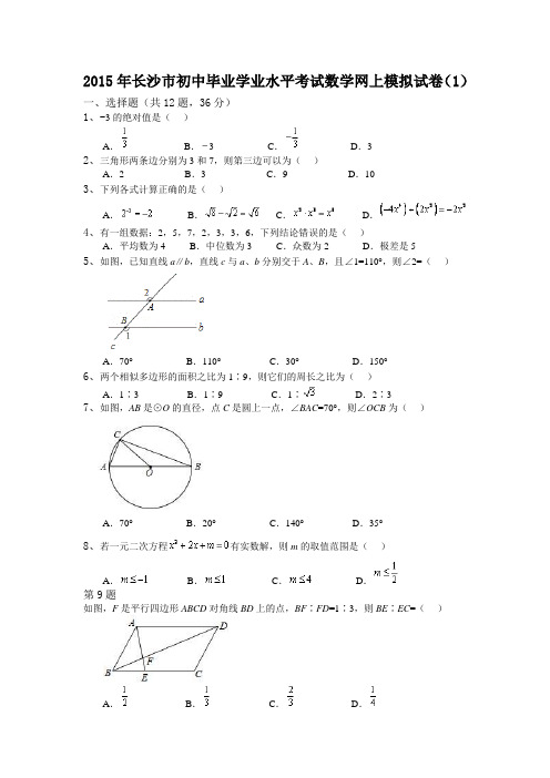 2015年长沙市初中毕业学业水平考试数学网上模拟试卷(1)
