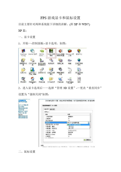 FPS游戏显卡和鼠标设置(仅供参考)