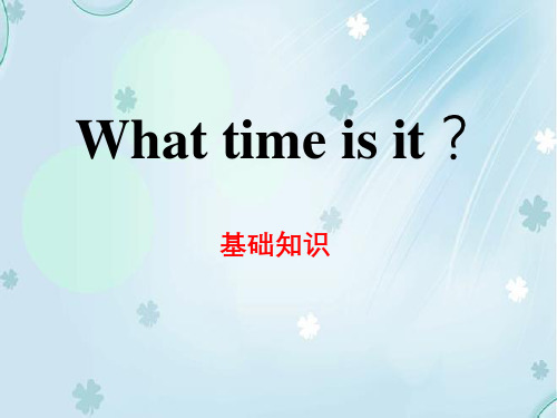 英语《What time is it》基础知识PPT公开课件