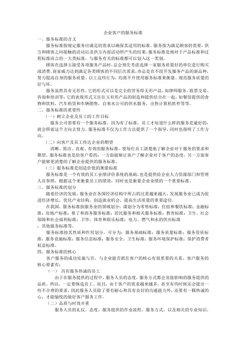 企业客户的服务标准