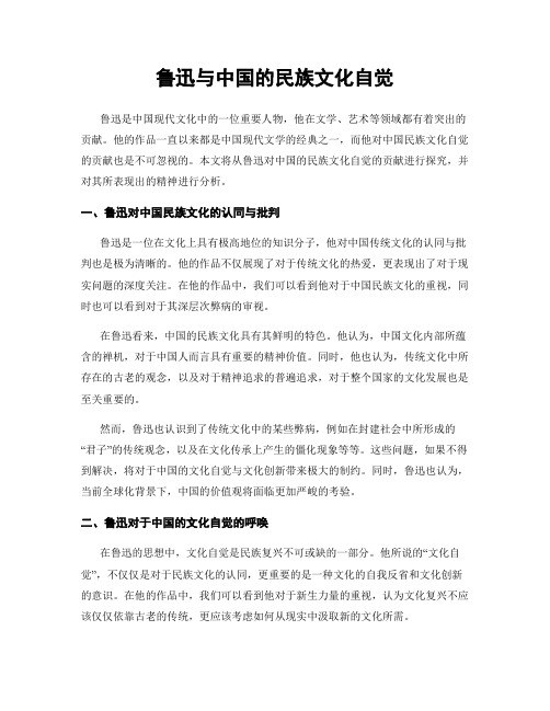 鲁迅与中国的民族文化自觉