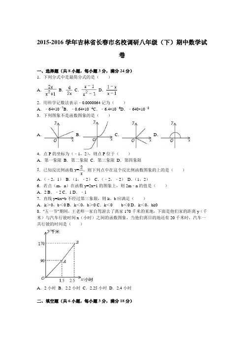 吉林省长春市名校调研2015-2016学年八年级下期中数学试卷及答案